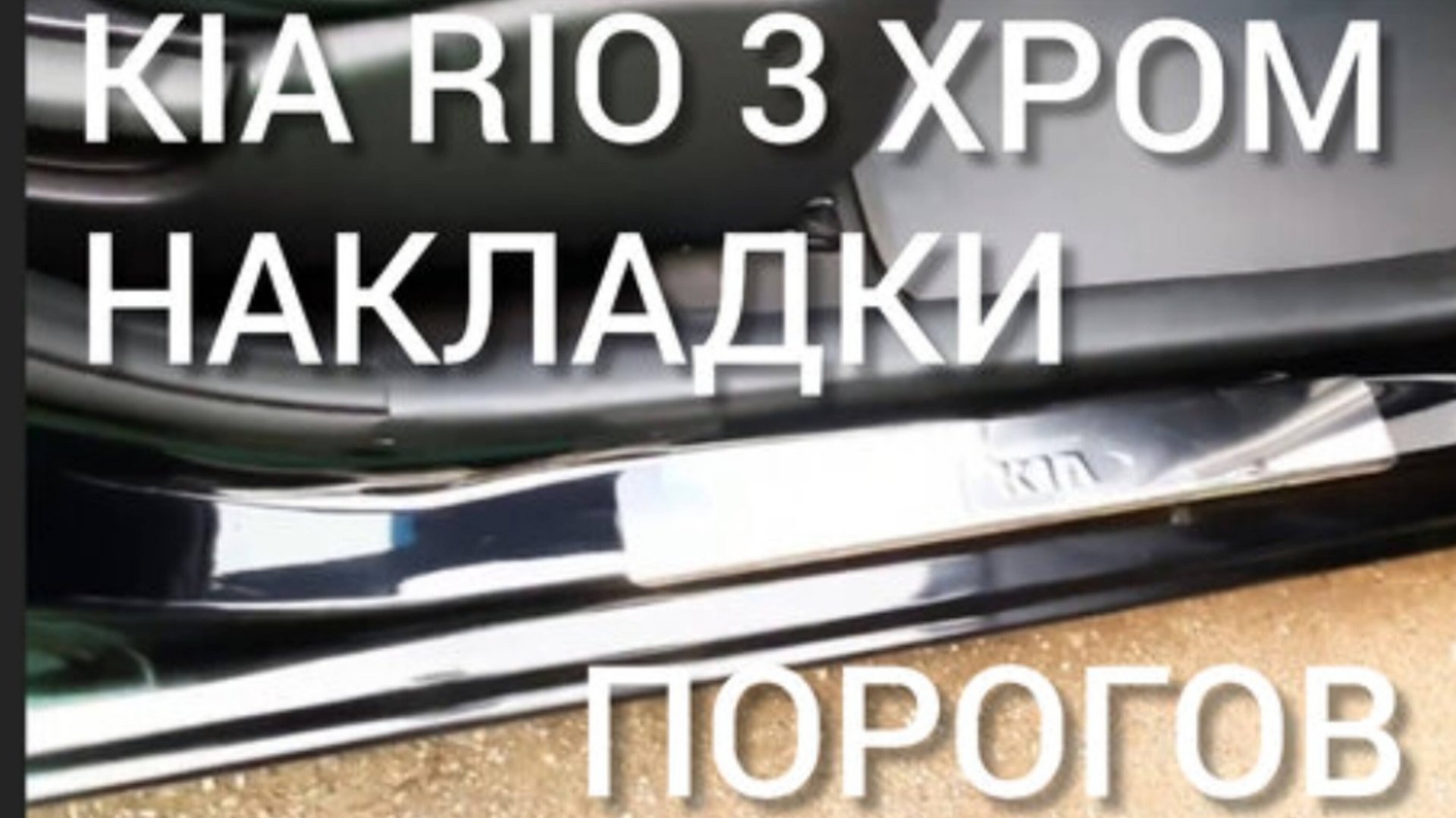 Киа рио 3 хром накладки парогов смотреть онлайн
