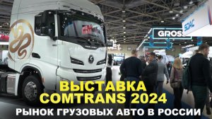 Выставка COMTRANS 2024/ Рынок грузовых авто в России