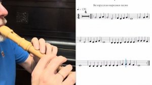 Азбука блокфлейтиста. Б.Н.П. «Савка и Гришка»