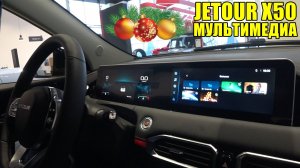 JETOUR Х50 МУЛЬТИМЕДИА ОБЗОР