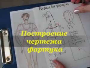 Построение чертежа фартука с нагрудником