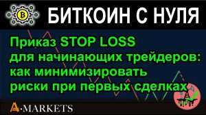 Приказ STOP LOSS для начинающих трейдеров: как минимизировать риски при первых сделках