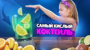 🥤 Мира и коктейль МАГИИ! Приключения на кухне. САМЫЙ КИСЛЫЙ КОКТЕЙЛЬ.