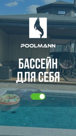 Бассейн, как для себя | Строительство бассейнов в Ростове-на-Дону  #poolmann #бассейн