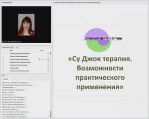 Вебинар "Су Джок терапия. Возможности практического применения"