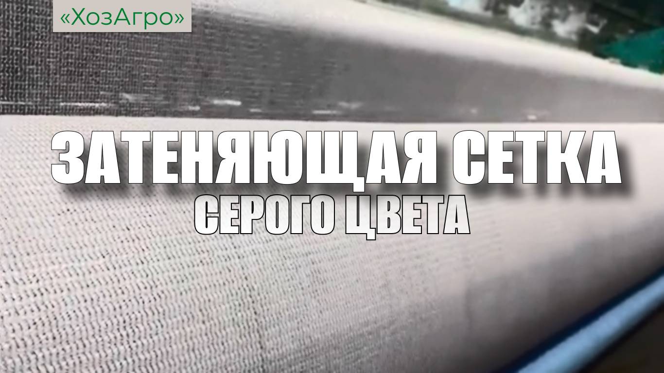 Затеняющая сетка в новом цвете (серая) 🌱
