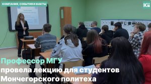 Профессор МГУ провела лекцию для студентов Мончегорского политеха