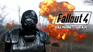 Наёмник "Шрам". Fallout 4: Истории.