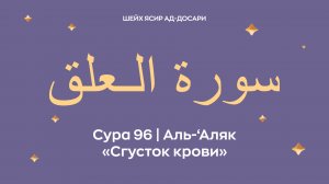 Сура 96 Аль-‘Аляк — Сгусток крови (араб. سورة الـعلق). Читает шейх Ясир ад-Досари.
