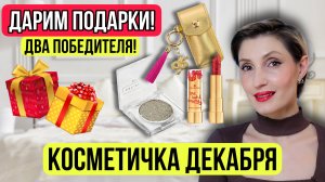 Косметичка декабря. Дарим Подарки!