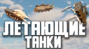 ЛЕТАЮЩИЕ ТАНКИ / War Thunder Random № 151