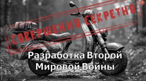 Мотоцикл второй мировой войны