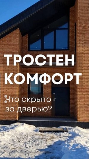 Обзор двухэтажного проекта "Тростен Комфорт" от строительной компании "БауАртЭстетика".