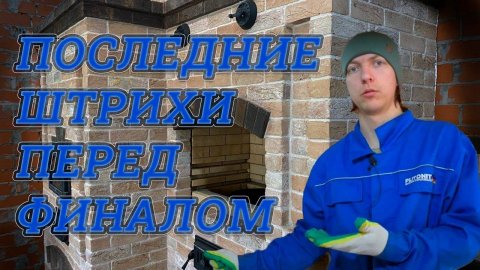 Печной комплекс/русская печь/мангал/казан/стол с мойкой. Последние штрихи перед финалом.