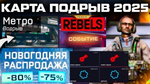 НОВОЕ СОБЫТИЕ ПОВСТАНЦЫ КАРТА ПОДРЫВ 2025 WARFACE - Новогодняя Распродажа Детали и Оружия Медика