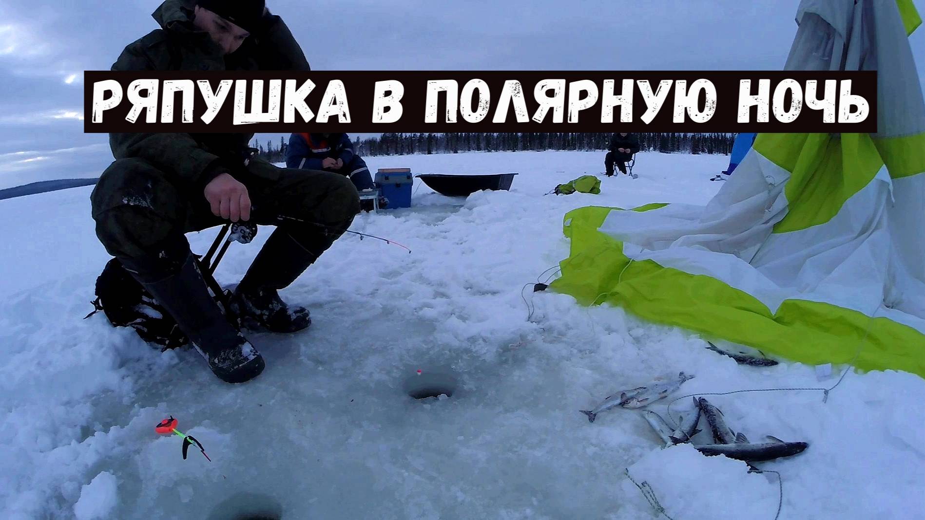 Ловля ряпушки на оз.Ревдозеро.Часть 1.