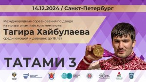 Соревнования по Дзюдо на призы Олимпийского чемпиона Тагира Хайбулаева 14.12.2024 Татами 3