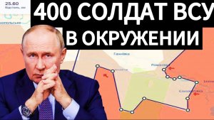 Армия России ОКРУЖИЛА группировку ВСУ под Курахово/ Военные сводки 13.12.2024