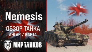 Nemesis обзор средний танк Великобритании | броня немесис оборудование | гайд Немезис перки