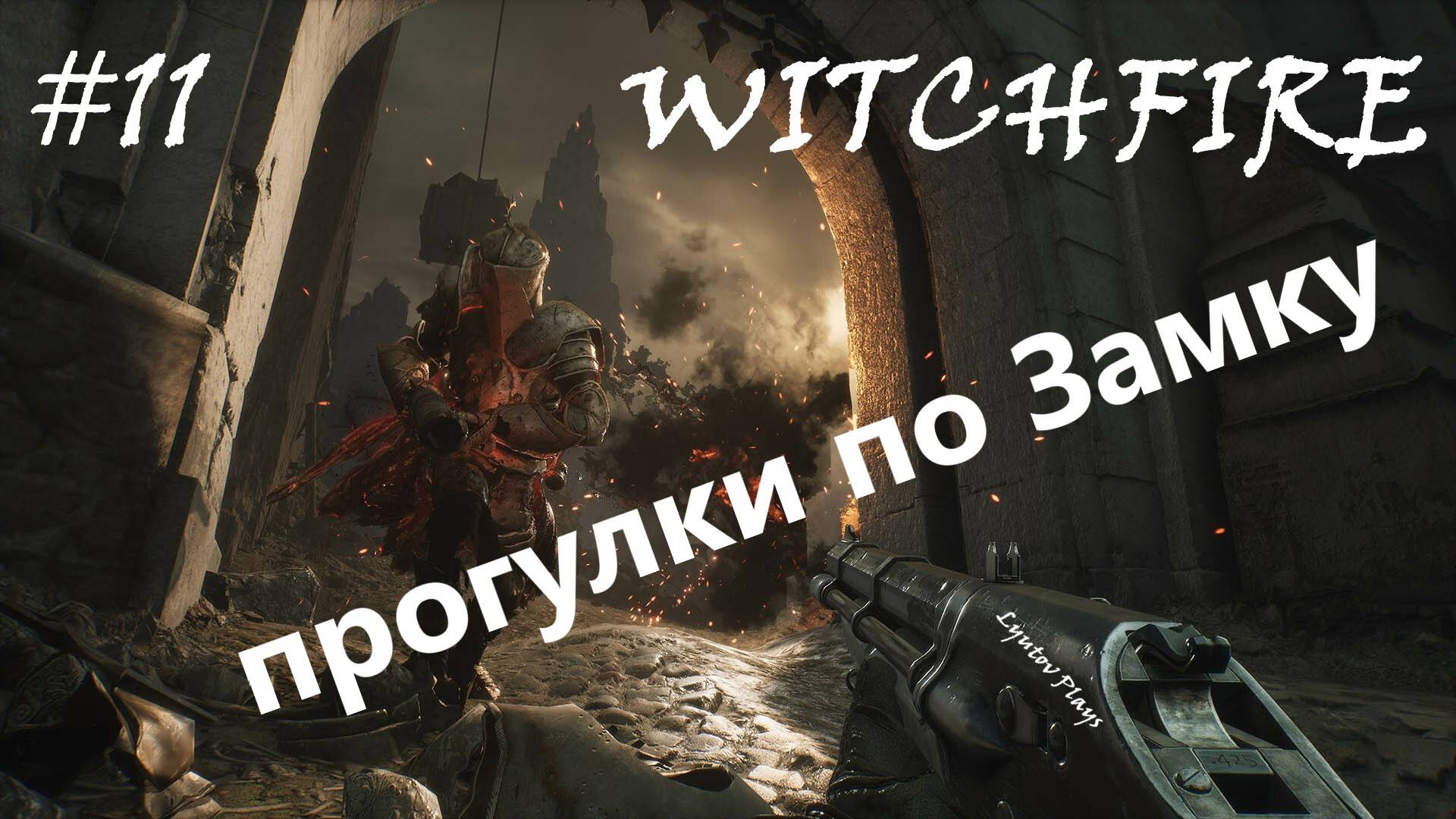 Witchfire #11 прогулки по ЗАМКУ