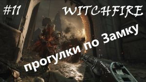 Witchfire #11 прогулки по ЗАМКУ