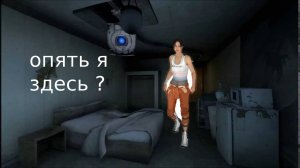 портал 2 от лица Челл