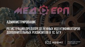 КБФИТ: МЕДЕРП. Регистрация предопределенных идентификаторов дополнительных реквизитов в 1С: БГУ.