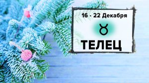 ТЕЛЕЦ ♉ 16 - 22 Декабря 2024 | Расклад таро на неделю для знака Зодиака Телец