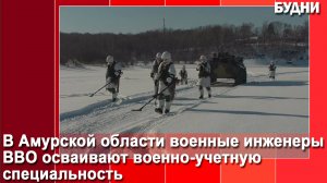 Военные инженеры ВВО осваивают военно-учетную специальность