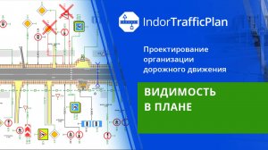 IndorTrafficPlan: Видимость в плане. Урок 20