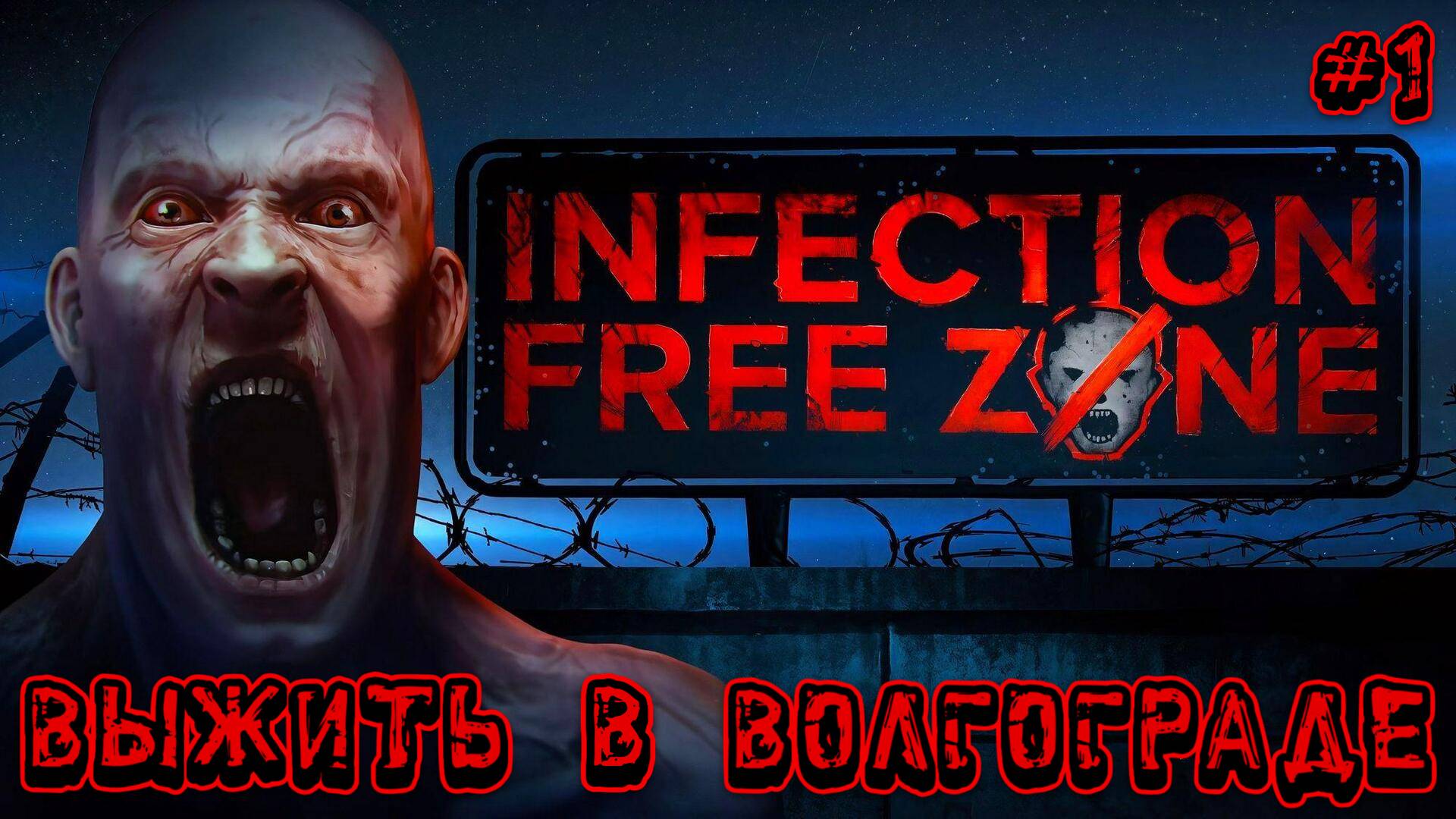 ВЫЖИТЬ В ВОЛГОГРАДЕ - #1 Infection Free Zone Прохождение на Русском