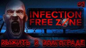 ВЫЖИТЬ В ВОЛГОГРАДЕ - #1 Infection Free Zone Прохождение на Русском