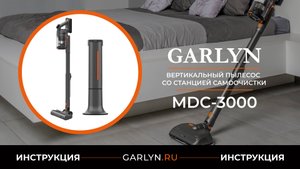 Видеоинструкция по эксплуатации вертикального пылесоса GARLYN MDC-3000