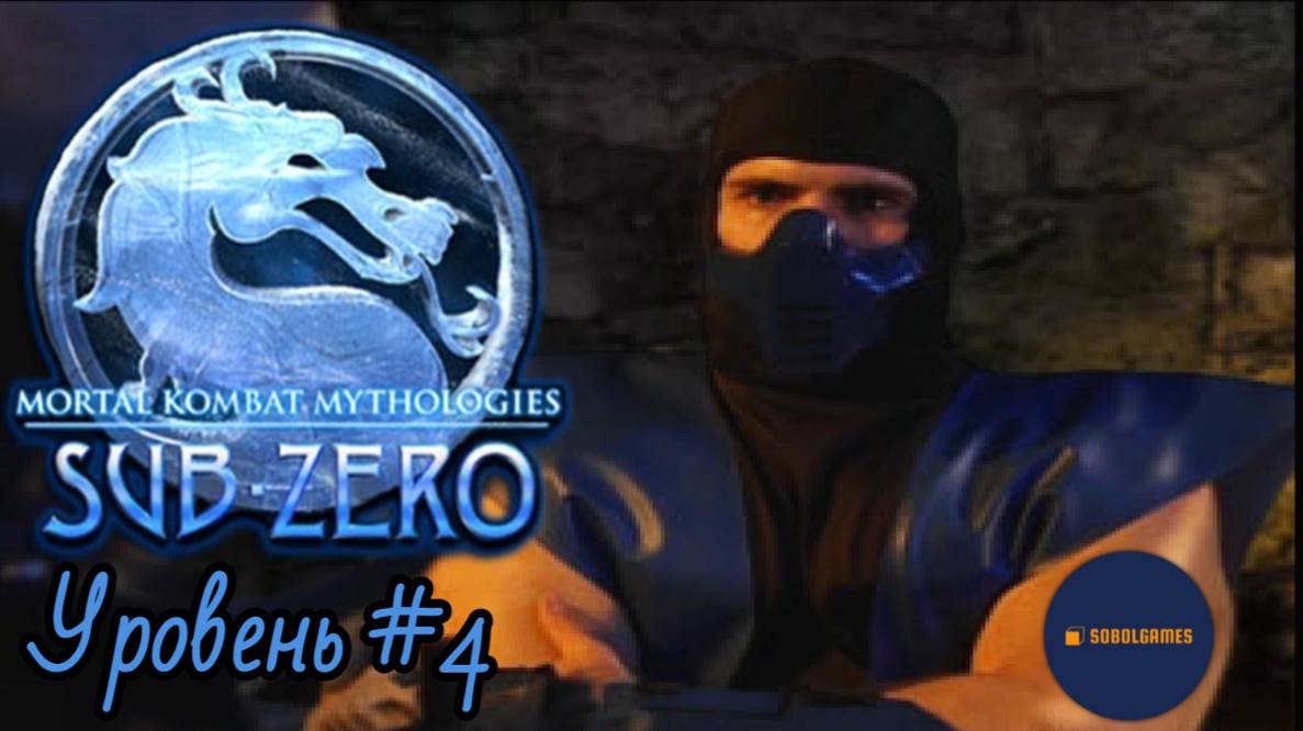 Проходим Mortal Kombat Mythologies: Sub-Zero на PS1 (Уровень №4)