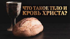 Что такое тело и кровь Христа? | #проповедь #спасение #иисус