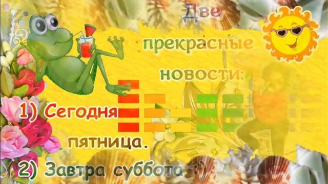🦋С ДОБРЫМ УТРОМ! ☕ УДАЧНОЙ ПЯТНИЦЫ! 🎈 Открытка с пожеланиями хорошего дня