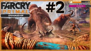 Far Cry Primal [СТРИМ №2] ДОИСТОРИЧЕСКИЙ ФАР КРАЙ НА МАКСИМАЛЬНОЙ СЛОЖНОСТИ