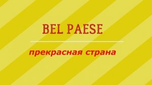 "BEL PAESE. Прекрасная страна".
Работа Сюзевой Александры. 3 класс ФПО. 2024 год