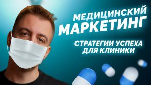 Маркетинг в медицине: Как привлечь больше клиентов #маркетингвмедицине #медицинскийбизнес #медицина