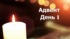 Адвент День 1