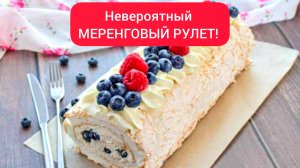 НЕВЕРОЯТНЫЙ МЕРЕНГОВЫЙ РУЛЕТ!