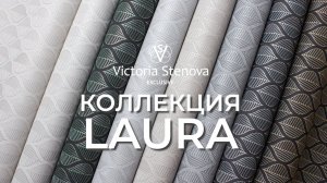 Тест-драйв коллекции обоев LAURA от Victoria Stenova Exclusive (Виктория Стенова Эксклюзив)