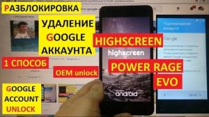 FRP Highscreen Power Rage Evo 1 Удалить аккаунт Гугл / 1 способ