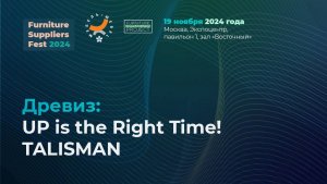 19 ноября (FSF 2024) — «Древиз»: UP is the Right Time! TALISMAN