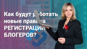 Как будут работать новые правила регистрации блогеров?