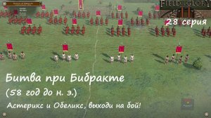 [Field of Glory II] 28 серия. Битва при Бибракте  (58 г. до н. э.) Галлы против Цезаря!