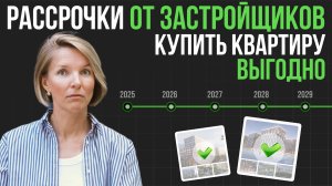 РАССРОЧКИ ОТ ЗАСТРОЙЩИКА. КАК КУПИТЬ КВАРТИРУ ВЫГОДНО