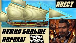 Корсары ГПК // Квест "Опасный груз" (почтовый Люггер "Нормандия") Corsairs Ship Pack