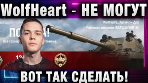 WolfHeart ★ НЕ МОГУТ ВОТ ТАК СДЕЛАТЬ!