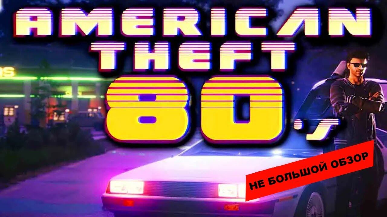 American Theft 80s (2022): небольшой обзор и мое мнение о игре смотреть онлайн